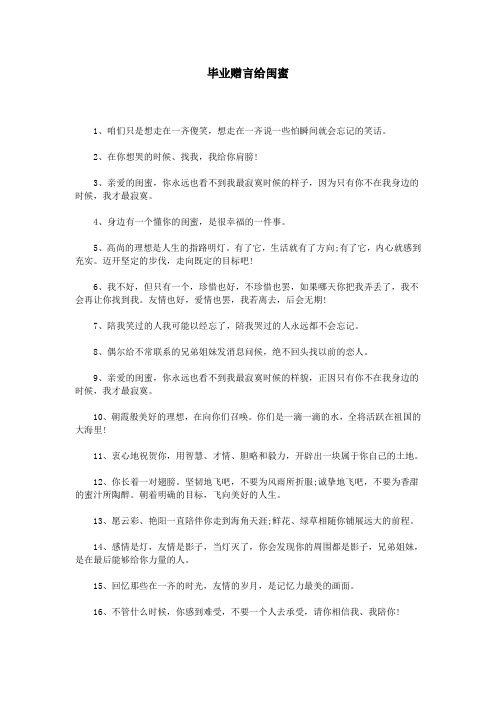 毕业赠言给闺蜜