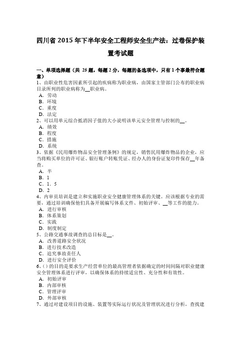 四川省2015年下半年安全工程师安全生产法：过卷保护装置考试题