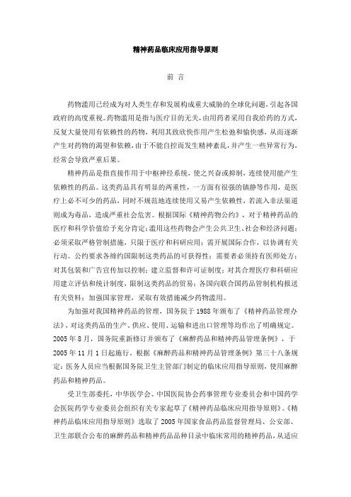 精神药品临床应用指导原则