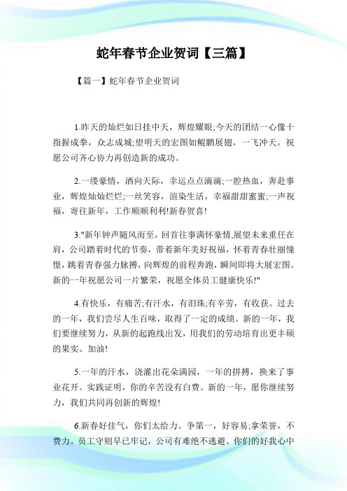 蛇年春节公司贺词【三篇】.doc