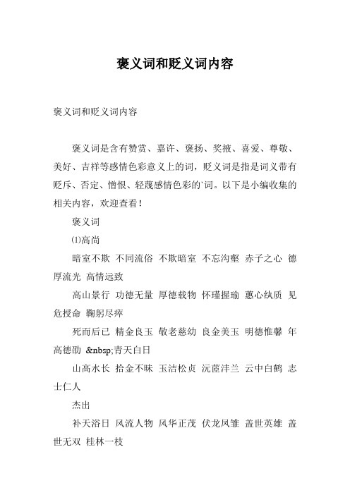褒义词和贬义词内容