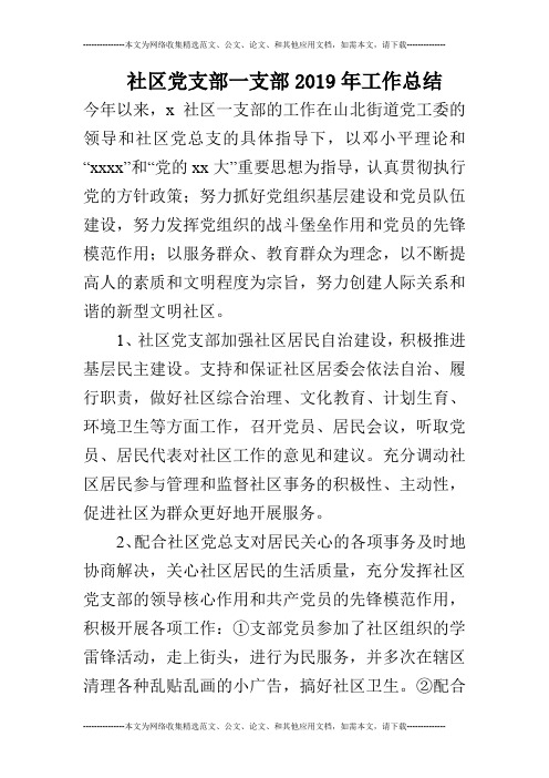 基层党支部社区党支部一支部2019年工作总结