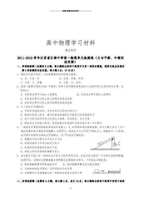 人教版高中物理必修一高一单元检测卷(力与平衡、牛顿运动定律).docx
