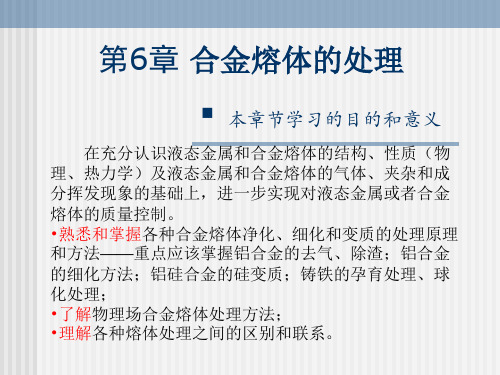 合金熔体的处理(part1)