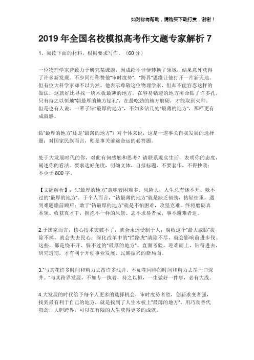 2019年全国名校模拟高考作文题专家解析7