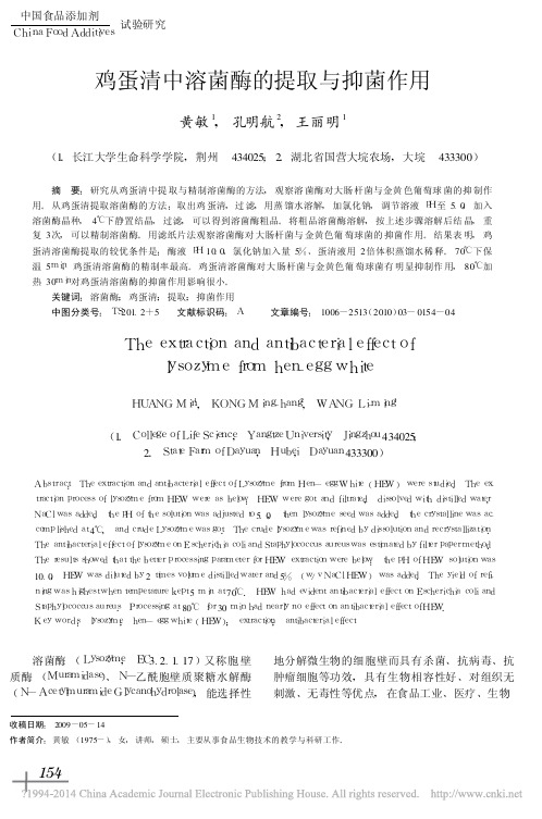 鸡蛋清中溶菌酶的提取与抑菌作用_黄敏 (1)