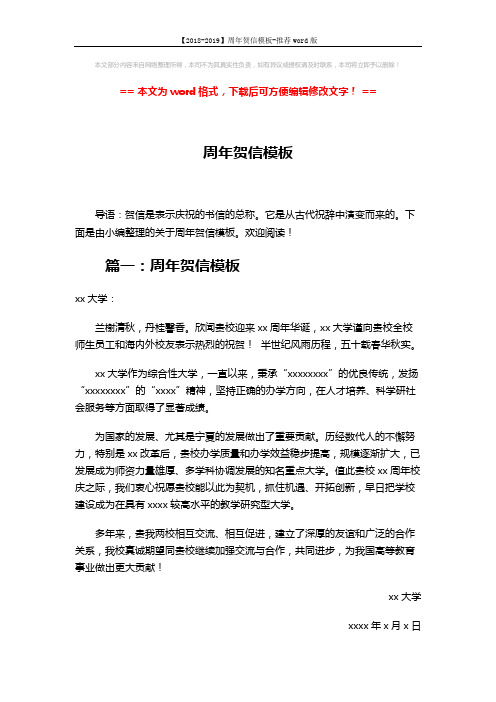 【2018-2019】周年贺信模板-推荐word版 (3页)