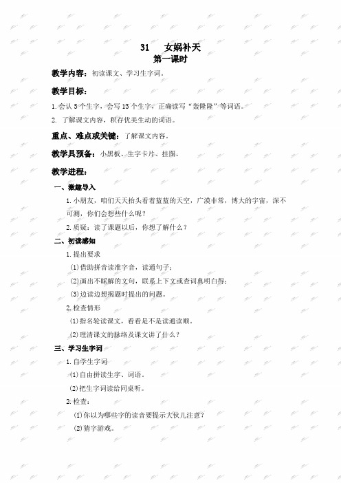 人教新课标三年级下册语文教案女娲补天