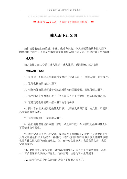 【精品文档】催人泪下近义词-范文模板 (3页)