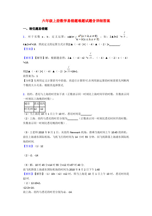 六年级上册数学易错题难题试题含详细答案