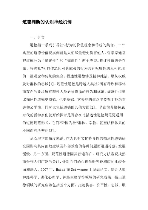 道德判断的认知神经机制-最新年文档