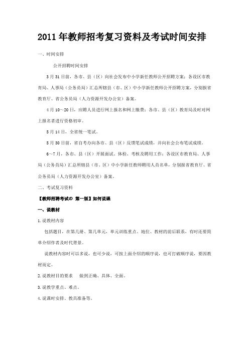 2011年教师招考复习资料及考试时间安排