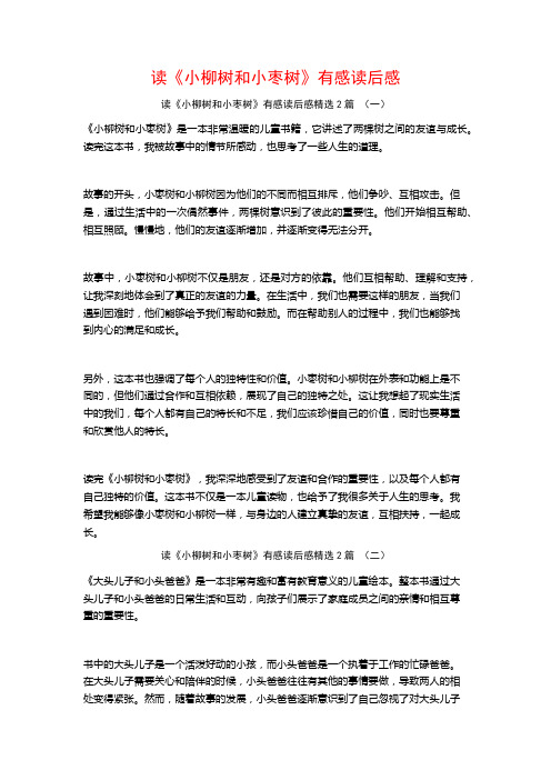 读《小柳树和小枣树》有感读后感2篇