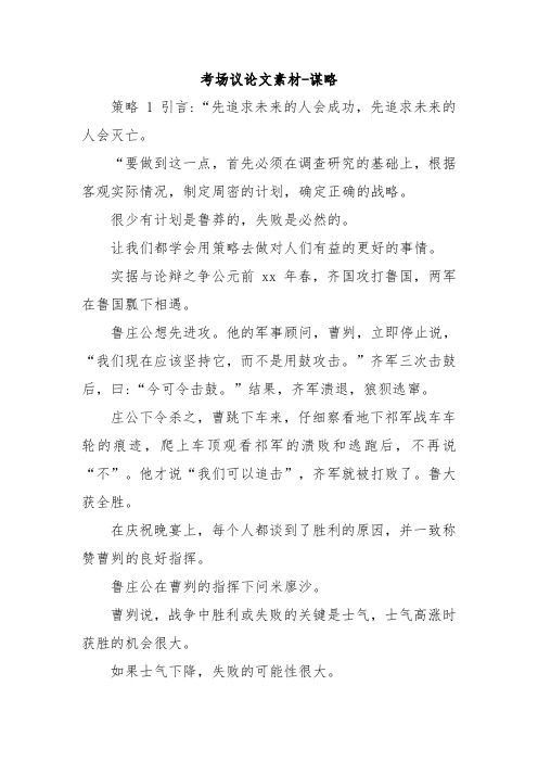 考场议论文素材-谋略.doc