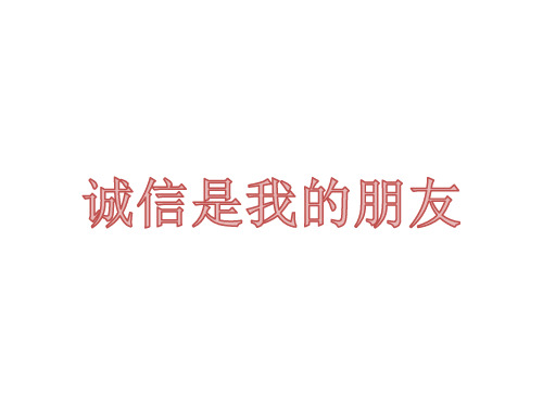 【课件设计】诚信是我的朋友_ 品德与社会 _小学