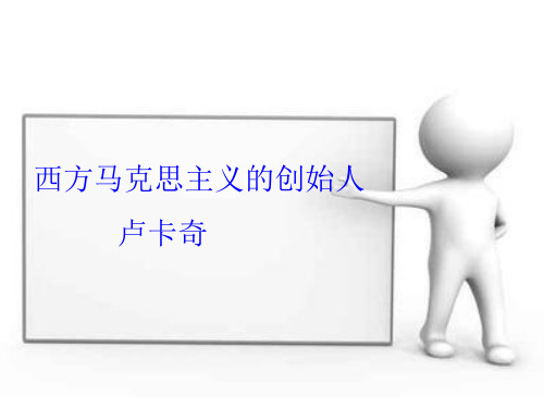 卢卡奇