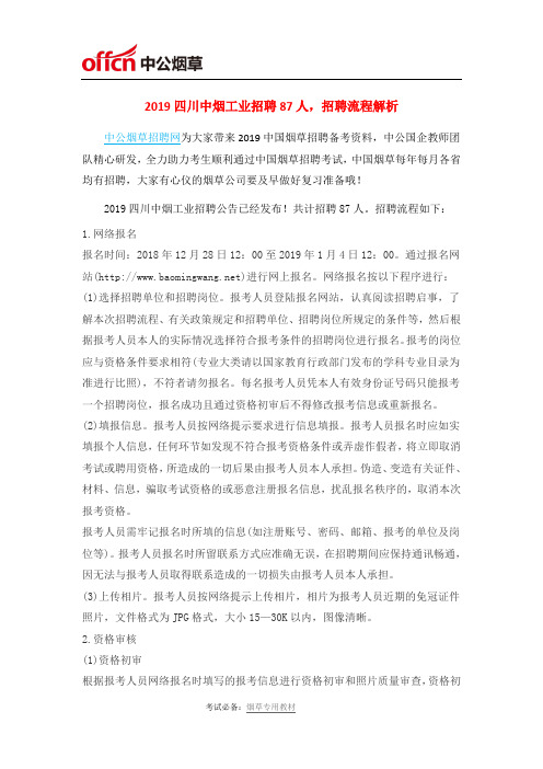 2019四川中烟工业招聘87人,招聘流程解析