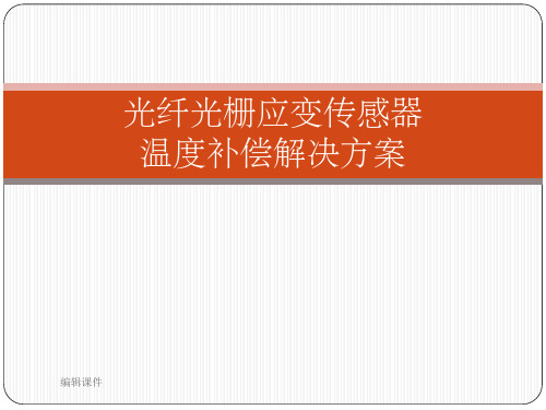 光纤光栅应变传感器温度补偿的解决方案