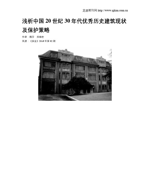 浅析中国20世纪30年代优秀历史建筑现状及保护策略