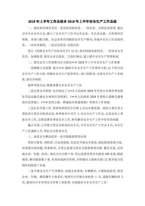 2019年上半年工作总结 乡2019年上半年安全生产工作总结 精品