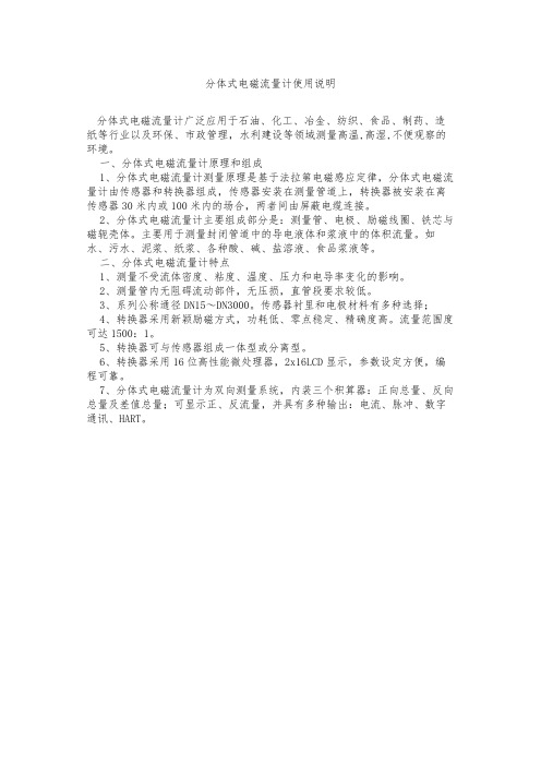 分体式电磁流量计使用说明
