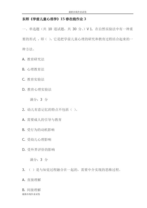 东师《学前儿童心理学》15春在线作业3试卷(最新)