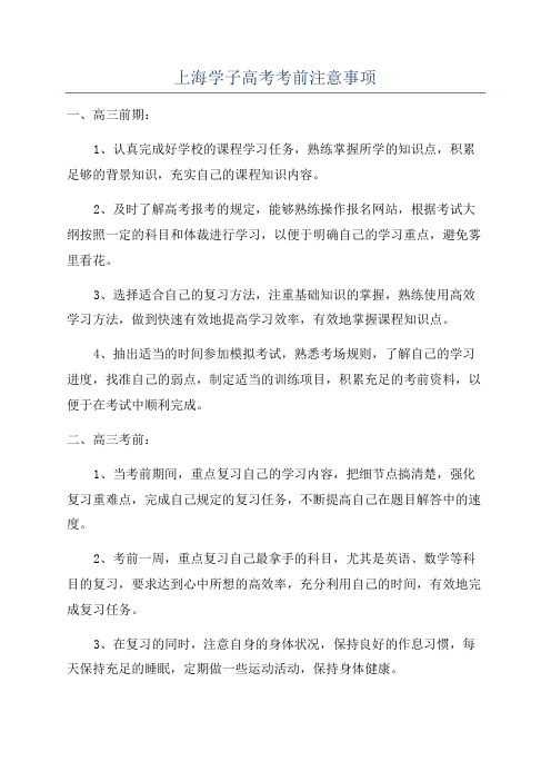 上海学子高考考前注意事项