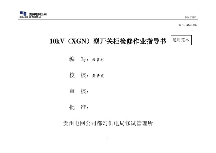 10kV(XGN)型开关柜标准化作业指导书