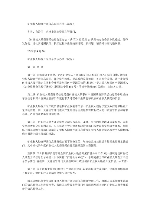 矿业权人勘查开采信息公示办法(试行)