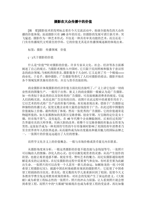 摄影在大众传播中的价值