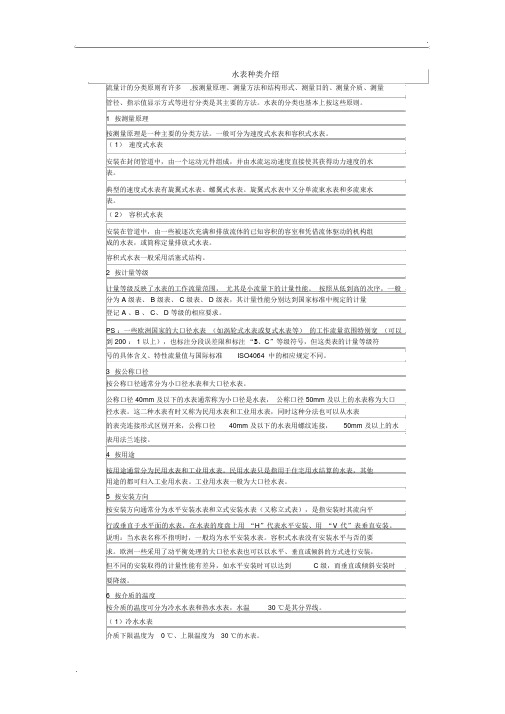 水表种类介绍及资料