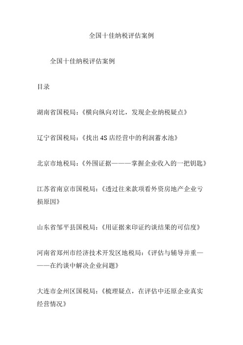 全国十佳纳税评估案例