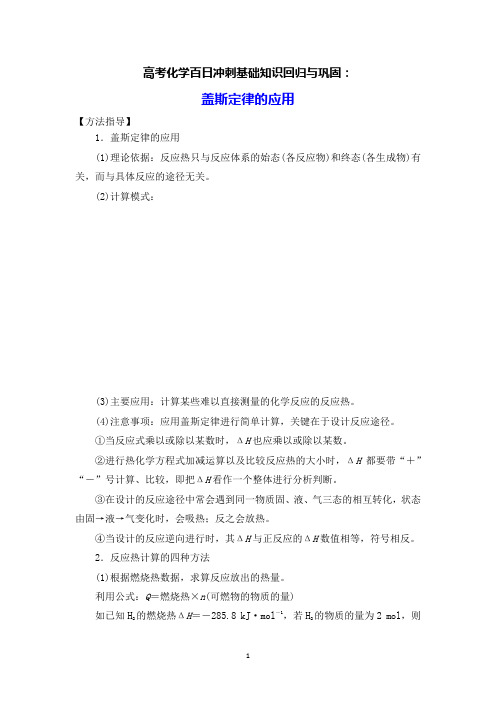 高考化学百日冲刺基础知识回归与巩固：盖斯定律的应用