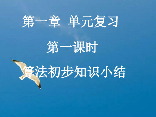 算法初步知识小结ppt课件