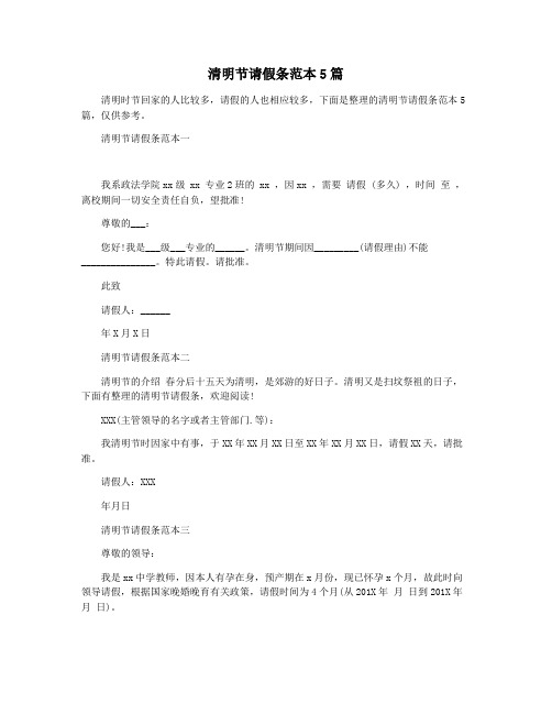 清明节请假条范本5篇
