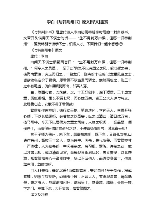 李白《与韩荆州书》原文译文鉴赏