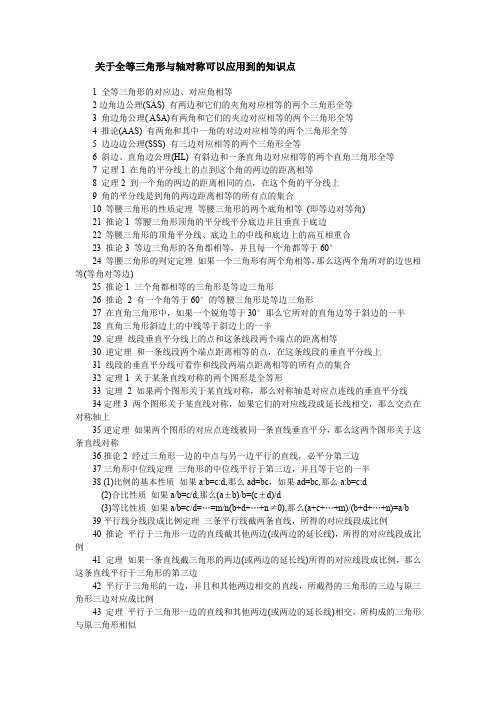 关于全等三角形与轴对称可以应用到的知识点