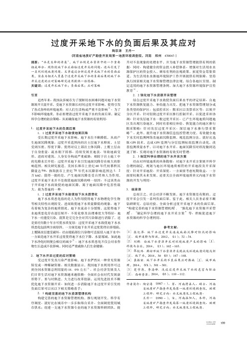 过度开采地下水的负面后果及其应对