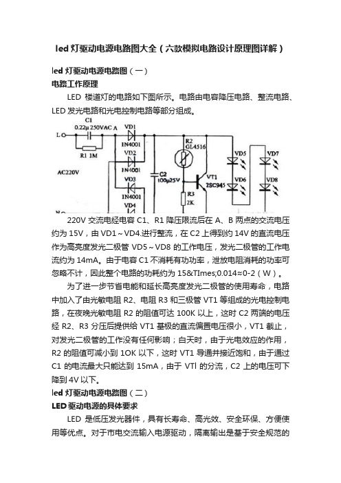 led灯驱动电源电路图大全（六款模拟电路设计原理图详解）