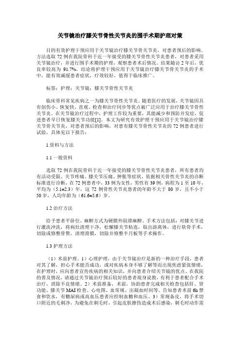 关节镜治疗膝关节骨性关节炎的围手术期护理对策