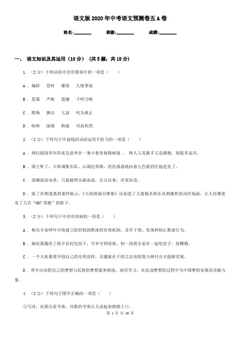 语文版2020年中考语文预测卷五A卷