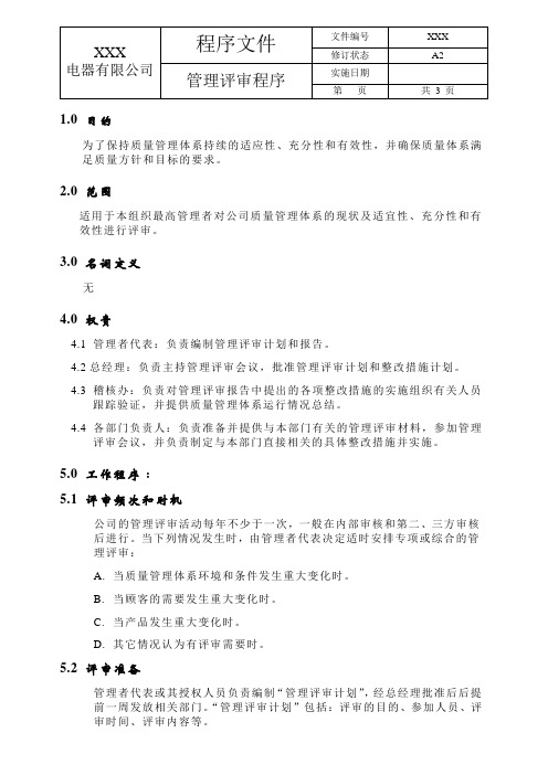 QP-03管理评审程序