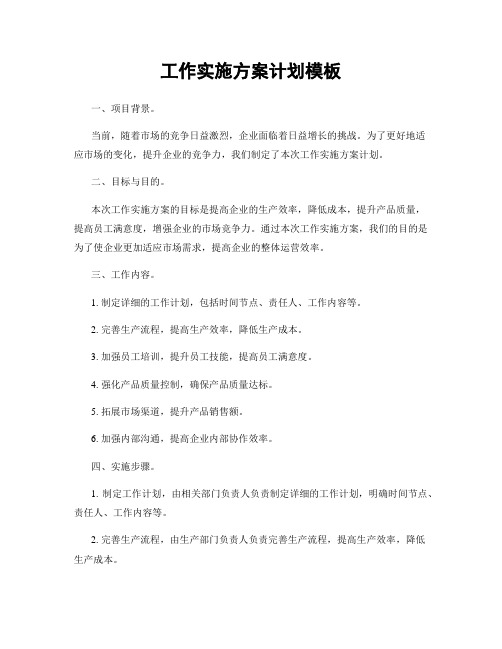 工作实施方案计划模板
