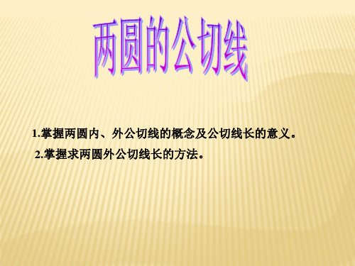 两圆的公切线3