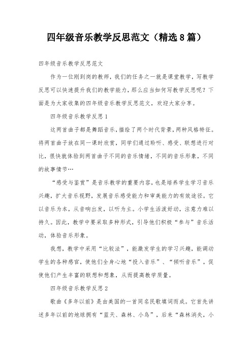 四年级音乐教学反思范文(精选8篇)
