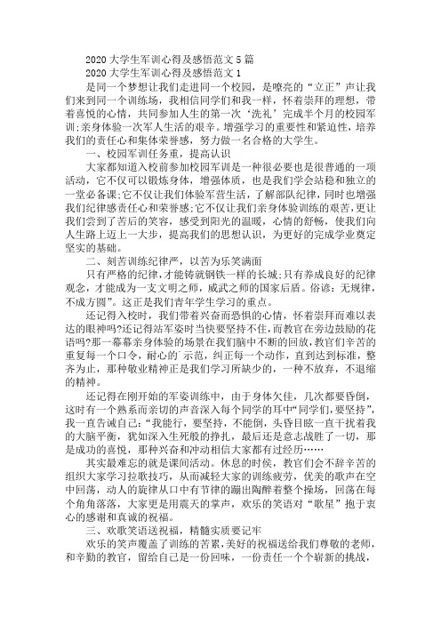 2020大学生军训心得及感悟范文5篇