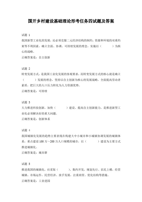 国开乡村建设基础理论与实践形考任务四试题及答案