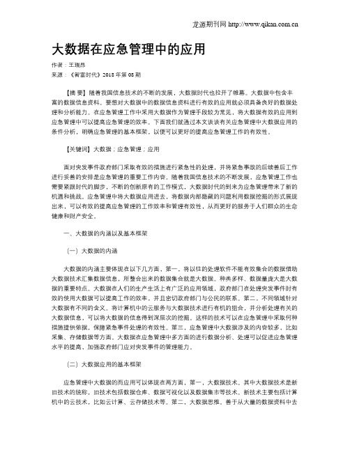 大数据在应急管理中的应用