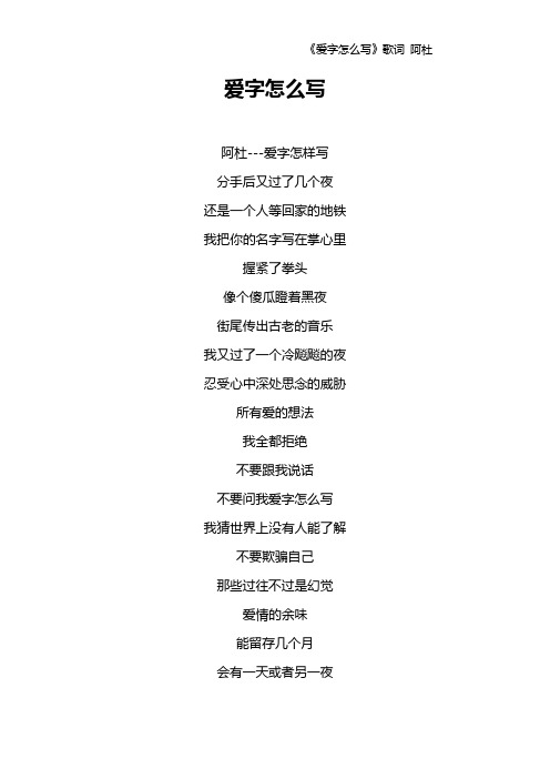 《爱字怎么写》歌词 阿杜
