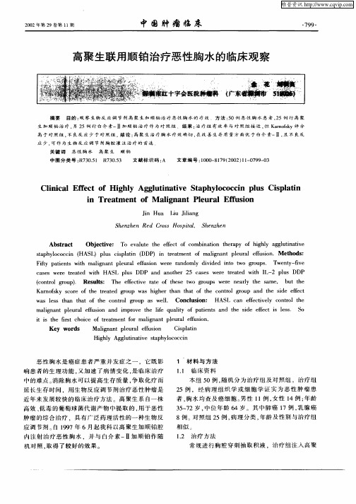 高聚生联用顺铂治疗恶性胸水的临床观察
